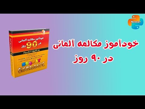 آموزش زبان آلمانی در 90 روز درس 1
