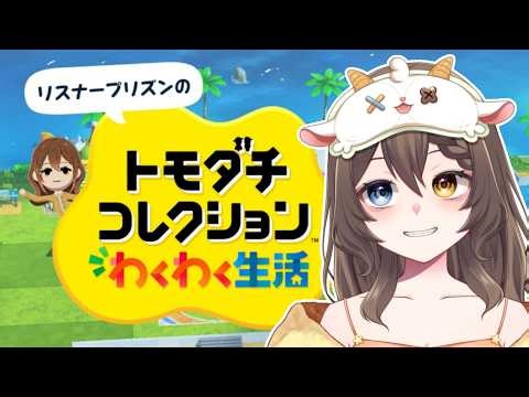 【トモダチコレクション わくわく生活】リスナーを監獄島に収容するイラストレーターの末路【13日目】 #実況プレイ