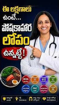 ఈ లక్షణాలు ఉంటే పోషకాహార లోపం ఉన్నట్టే! #drramashealthveda