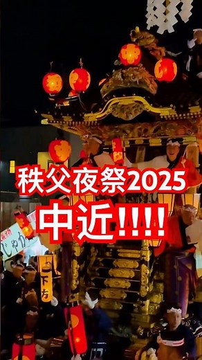 格調高い中近傘鉾！【2025秩父夜祭・本祭】 12月3日 #shorts #祭り #秩父夜祭 #festrval #japan 秩父市