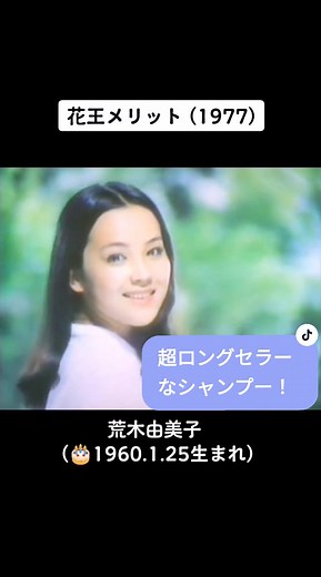 花王メリットシャンプー(1977)#荒木由美子#懐かしいCM#昭和レトロ#70s