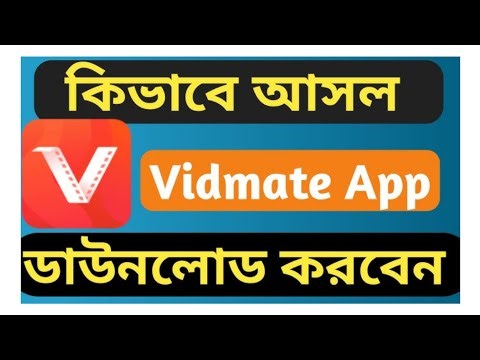 অরজিনিয়াল Vidmate অ্যাপ কিভাবে ডাউনলোড করবেন/ orginal vidmate apps kivabe download korbo