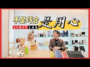 日本文具为啥这么强？听完LIHIT LAB.设计师讲我懂了！