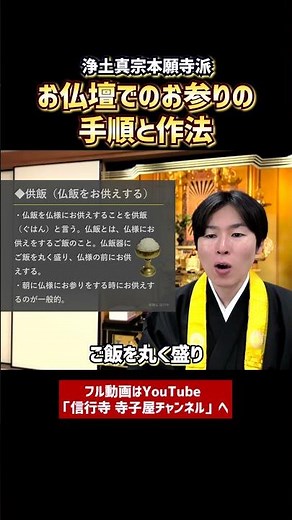 【仏事作法解説】お仏壇でのお参りの手順と作法③ #浄土真宗 #仏壇 #法事 #お寺 #作法 #お坊さん