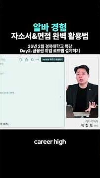 알바 경험을 자소서와 면접에서 기가막히게 사용하는 법 #면접답변 #자기소개서
