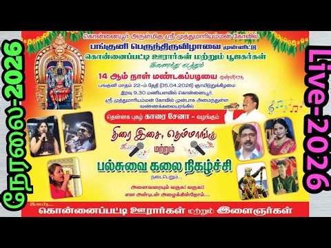 🔴நேரலை | புதுக்கோட்டை மாவட்டம்| இலுப்பூர் தாலுகா| கொன்னையூர் | காரை சேனா வழங்கும் இன்னிசை 2026