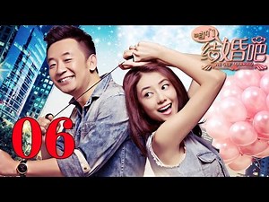 《咱们结婚吧》黄海波恋上高圆圆演绎欢喜冤家（第6集）——爱情喜剧