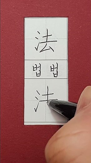 #준5급한자 #법 법 #hanja #korean #koreanhanja #calligraphy #한자학습 #한자공부 #한자어 #한자쓰기 #한자읽기