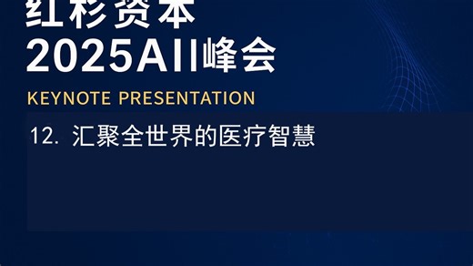 红杉资本 2025AI峰会12 Open Evidence汇聚百万医师智慧 革新临床决策
