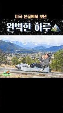 로키산맥 아래, 작은 마을에서달콤함부터 스릴까지 다 즐긴 하루 🍭🎢