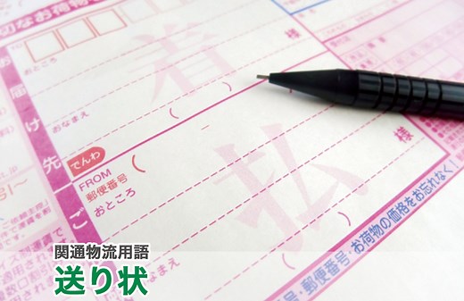 送り状とは｜物流用語辞典｜株式会社関通