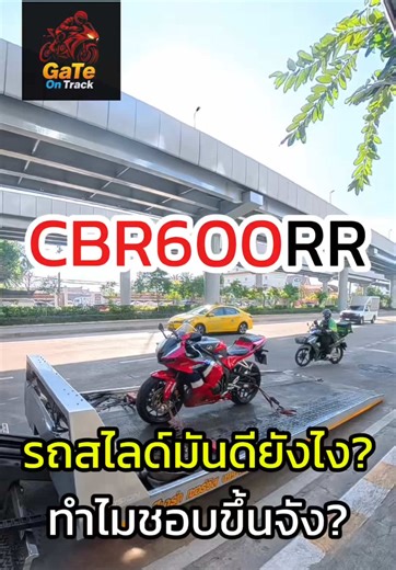 CBR600RR สไลด์บ่อย สาเหตุและวิธีแก้ไข