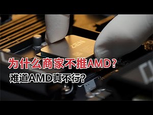 为什么商家从不推荐AMD？明明性价比高一大截，难道AMD真不行？