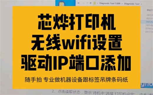 Xprinter芯烨打印机无线wifi设置跟驱动安装，电脑IP端口驱动添加操作#条码打印机 #Xprinter芯烨 #无线 #WIFI #IP端口设置 #驱动