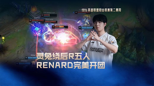 灵兔绕后R五人，Renard完美开团，IG 2:0 战胜TES