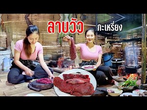 ลาบวัวดิบกลางทุ่งบนดอยกับครอบครัวน้องพลอยชาวกะเหรี่ยงกินข้าวบรรยากาศชื่นมื่น #เดินทางตามลมสายฝน95