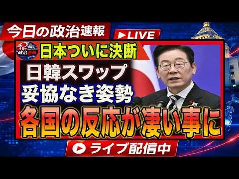 日韓スワップで日本が最後通告か！妥協なき一手に韓国衝撃、各国の反応が一変した