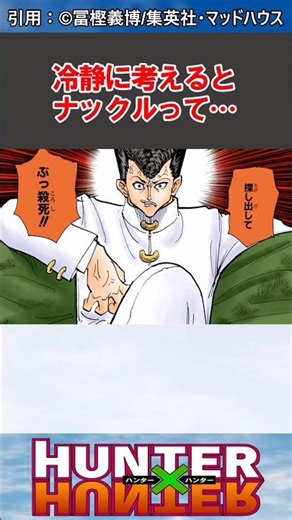 冷静に考えるとナックルって...#hunterxhunter #ハンターハンター #ハンターハンター反応集 #shorts