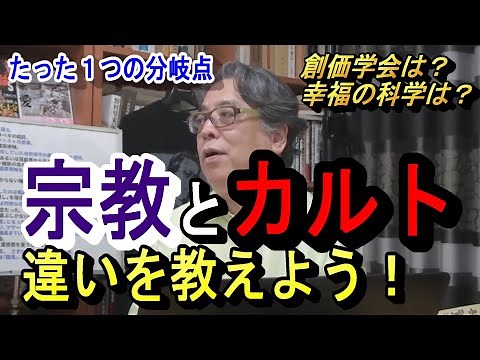 宗教とカルトの違い