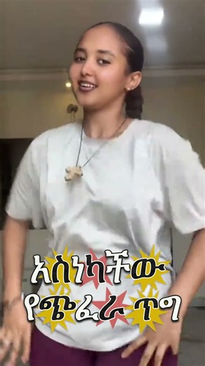 ከጨፈሩ አይቀር እንዲህ ነው 👏👏 ነካክቶ አለመተው ነው #ethiopiantraditionalmusic #ethiopianmusic #amharicmusic #amhara