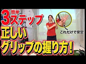 ※1秒ください。ズレないグリップの握り方で飛距離が格段に伸びます。簡単に安定させるならこれ【ゴルフ スイング】