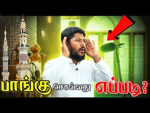 🔊 பாங்கு சொல்வது எப்படி ? | How To Give Adhaan For Prayer ? | Usthad. Althafi