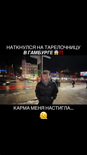 Наткнулся на тарелочницу в Гамбурге, карма меня настигла… #германия #свидание #гамбург #реакция #советы