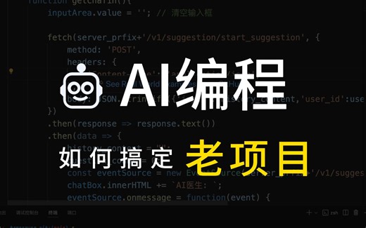 AI编程如何搞定老项目