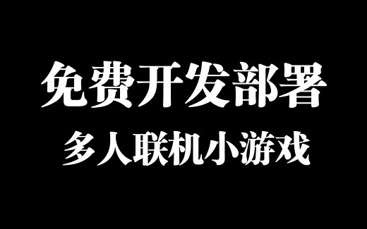 【Mirror系列教程】教你如何白嫖Steam服务，免费开发并部署联机小游戏！