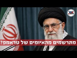 ד"ר קידר: איך האיראנים מתרשמים מהאיומים של טראמפ כלפיהם?