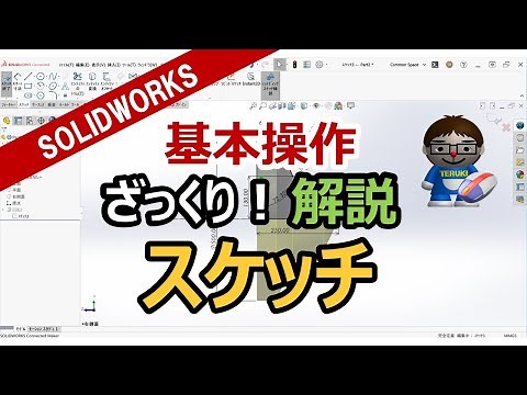 3DCAD【SOLIDWORKS入門】ざっくり操作解説（スケッチ編）