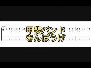 【フルサイズTAB譜】甲斐バンド きんぽうげ #甲斐バンド #きんぽうげ #guitarcover #guitarsolo #lesson #tabs