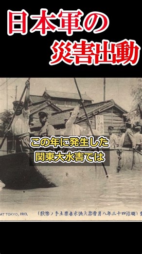 日本軍は、いつから災害救助をするようになったのか 【自衛隊災害出動の原点】#shorts