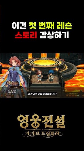 [영웅전설: 가가브 트릴로지] 이건 첫 번째 레슨~ 스토리 감상하기 (하얀마녀 스토리 업데이트) #게임 #가가브트릴로지 #영웅전설 #모바일게임