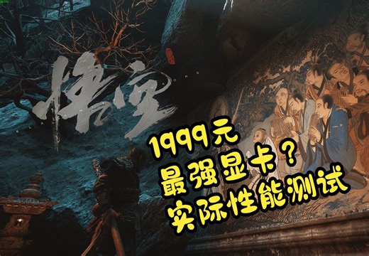 1999最强显卡？超越3090？实际性能测试
