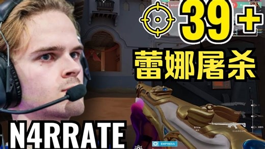 【SEN N4rrate】蕾娜排位源工重镇39杀，摧毁一切！