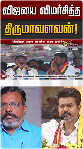 விஜயை விமர்சித்த திருமாவளவன்! | TVK Vijay | Thirumavalavan | VCK