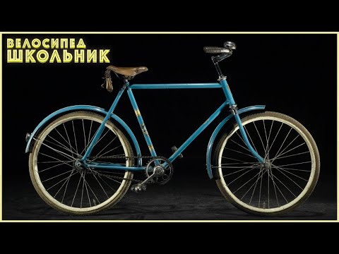 Советский велосипед нашего веселого детства - Школьник