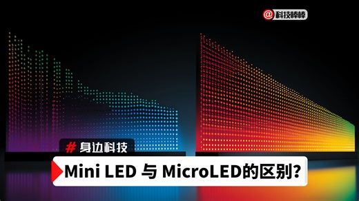 Mini LED与MicroLED 显示新技术有何不同？