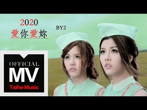 By2【2020 愛你愛妳 Love You Love You】官方完整版 MV