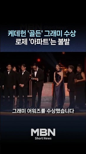 K팝, 그래미 석권… 케데헌 OST ‘골든’ 새 역사 [숏뉴스]