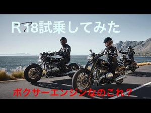 BMW Ｒ18を試乗してきた