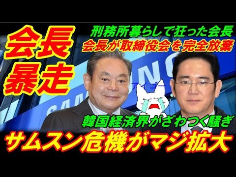 【会長暴走】韓国サムスン危機がマジ拡大、イ・ジェヨン会長が取締役会を放棄！