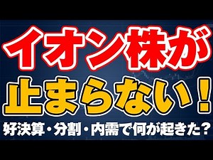 イオン株が急上昇！好決算・株式分割・内需シフトの真相を徹底解説