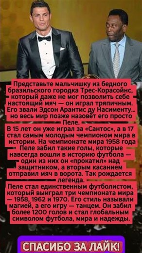 Пеле — король, который родился босиком #Пеле #КорольФутбола #ЛегендаФутбола