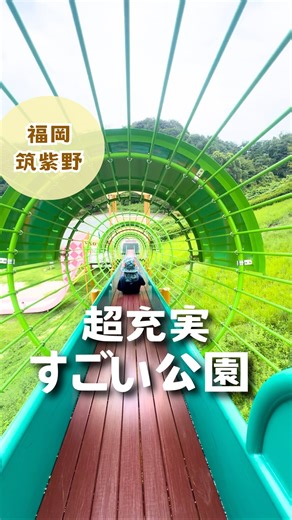 まる|福岡発子連れおでかけ on Instagram: "詳しくは👇みてね 忘れないように保存がおすすめ✨ ／ 無料で遊べるのに 有料級の大人気公園🛝🌈 ＼ マリオの世界のような公園で めちゃくちゃ楽しいよ☺️ トランポリンはいつも行列できててやったことなったから 今回初めて遊べた✨ ロングなローラー滑り台も涼しくなったら 並ぶと思うから注意してね👀 秋口までは噴水でも遊べるみたい⛲️ 涼しくなったら駐車場も並ぶくらい大人気の公園だよ！ ぜひ行ってみてね🌞 ……………………………………………………………………… 🏷️大野城いこいの森中央公園 📍〒816-0971 福岡県大野城市牛頸４８１−１ 📅定休日 ・月曜日（祝日の場合は翌日）7～8月は除く ・年末年始12月27日～1月5日 ⏰ ・3月～10月（9:00～18:00） ・11月～ 2月（9:00～17:00） 🅿️220円、裏は無料だけど台数少なめ 🚻あり お出かけの前には、念のため公式ホームページ等で最新情報の確認をよろしくお願いします🙇‍♀️ ……………………………………………………………………… 最後まで