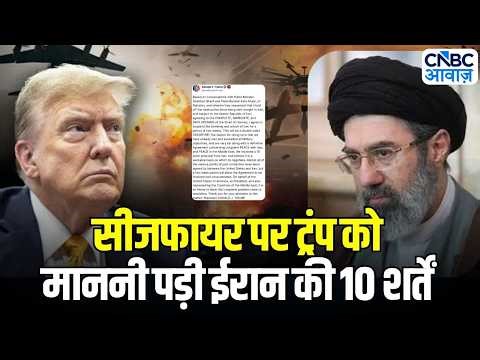 Iran-US Ceasefire Deal Update: ईरान-अमेरिका में 15 दिन का सीजफायर, तेल बाजार पर बड़ा असर | Trump