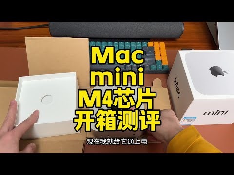 苹果主机mac mini m4芯片开箱测评实际体验剪辑视频 苹果主机mac mini m4芯片开箱测评实际体验剪辑视频修图调色日常办公能否流畅办公，低配版m4性能够不够用，m4芯片剪辑视频真实表现速