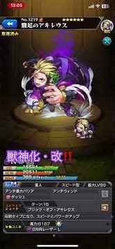 「モンスト」 #モンスト アキレウス‼️獣神化・改❗️映像と音声