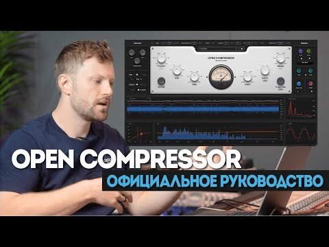 Open Compressor - официальное руководство | Woodstock Audio